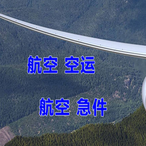 安康富强空运公司快递-选东方航空和上海航空