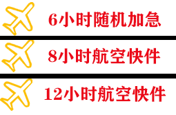 安康富强空运公司快递公司,专业空运当天件